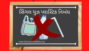 સિંગલ યુઝ પ્લાસ્ટિક નિબંધ Single Use Plastic Nibandh in Gujarati