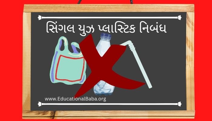 સિંગલ યુઝ પ્લાસ્ટિક નિબંધ Single Use Plastic Nibandh in Gujarati