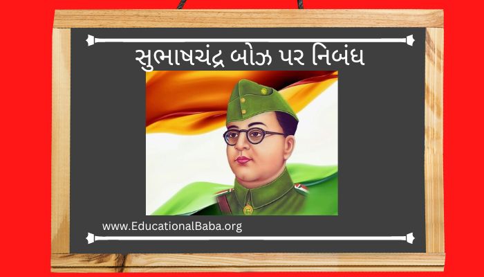 સુભાષચંદ્ર બોઝ પર નિબંધ Subhash Chandra Bose Nibandh in Gujarati