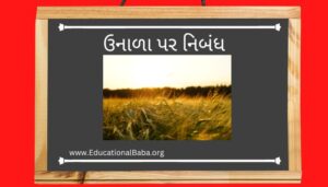 ઉનાળા પર નિબંધ Summer Nibandh in Gujarati