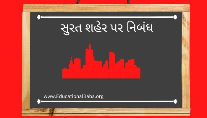 સુરત શહેર પર નિબંધ Surat City Nibandh in Gujarati