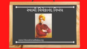 સ્વામી વિવેકાનંદ નિબંધ Swami Vivekananda Nibandh in Gujarati