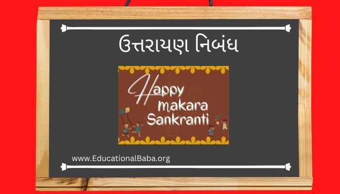ઉત્તરાયણ નિબંધ Uttarayan Nibandh in Gujarati