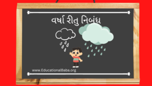 વર્ષા રીતુ નિબંધ Varsha Ritu Nibandh In Gujarati