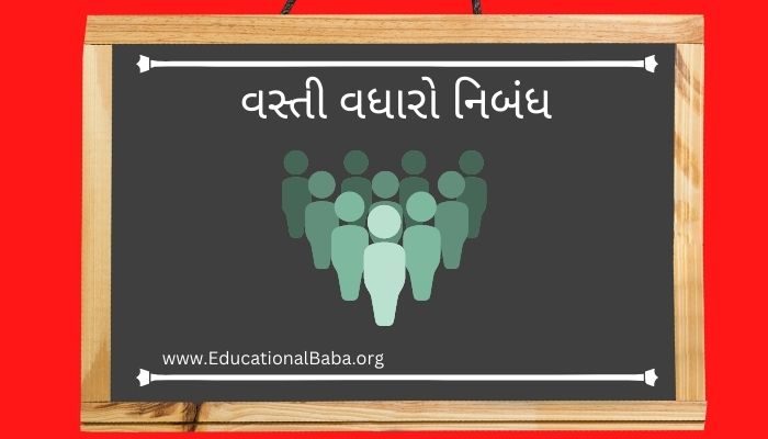 વસ્તી વધારો નિબંધ Vasti Vadharo Nibandh in Gujarati