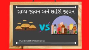 ગ્રામ્ય જીવન અને શહેરી જીવન નિબંધ Village Life Vs City Life Nibandh In Gujarati