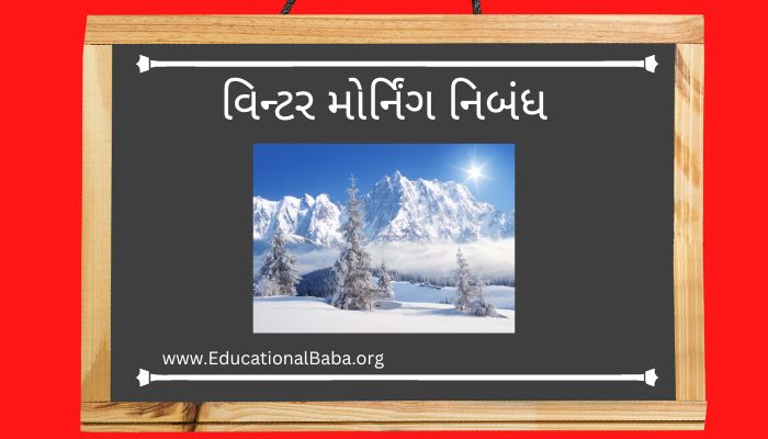 essay on winter morning in gujarati