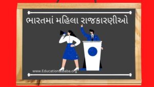 ભારતમાં મહિલા રાજકારણીઓ પર નિબંધ Women Politicians in India Nibandh in Gujarati