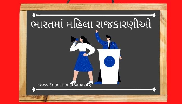 ભારતમાં મહિલા રાજકારણીઓ પર નિબંધ Women Politicians in India Nibandh in Gujarati