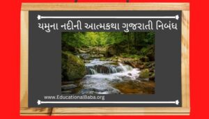 યમુના નદીની આત્મકથા ગુજરાતી નિબંધ Yamuna Nadi Ni Atmakatha Gujarati Nibandh