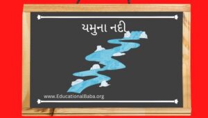 યમુના નદી ની સંપૂર્ણ માહિતી Yamuna River Information in Gujarati