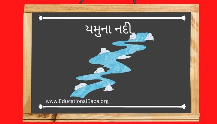 યમુના નદી ની સંપૂર્ણ માહિતી Yamuna River Information in Gujarati
