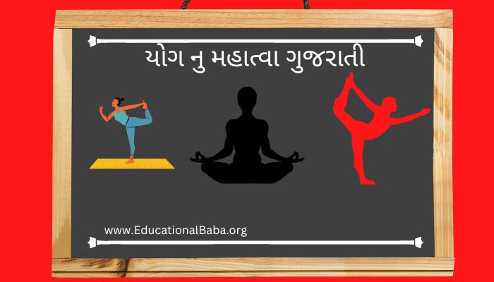 યોગ નુ મહાત્વા ગુજરાતી Yog Nu Mahatva in Gujarati