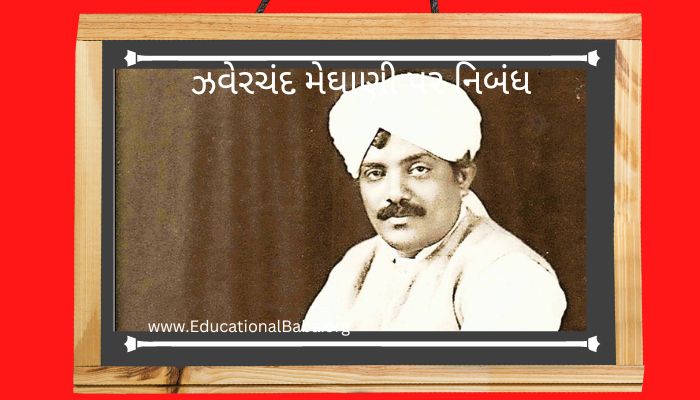 ઝવેરચંદ મેઘાણી પર નિબંધ Zaverchand Meghaniin Nibandh in Gujarati