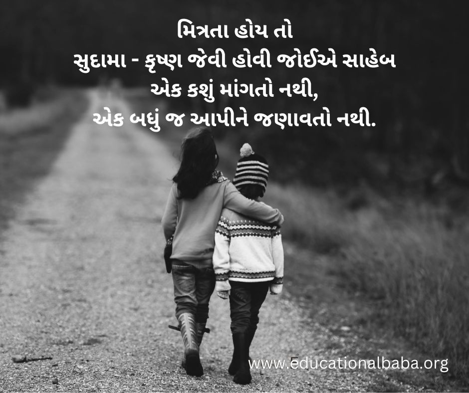 599+ Friendship Quotes in Gujarati [2023] દોસ્તી ક્વોટ્સ ઈન ગુજરાતી