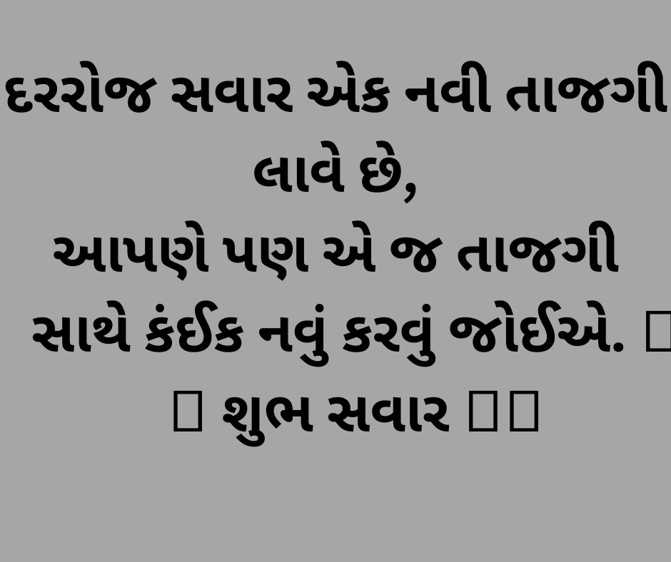 Latest 909+ શુભ સવાર શાયરી Good Morning Quotes in Gujarati 
