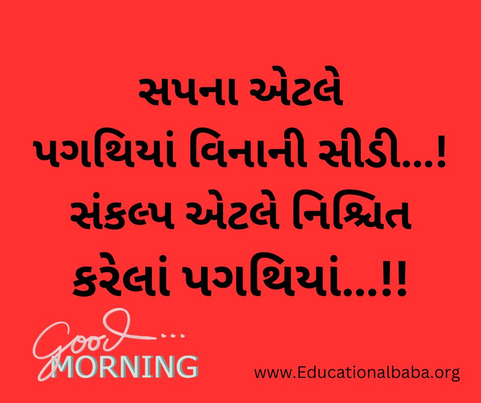 90+ Good Morning Quotes in Gujarati Text [2023] ગુડ મોર્નિંગ ક્વોટ્સ ગુજરાતી