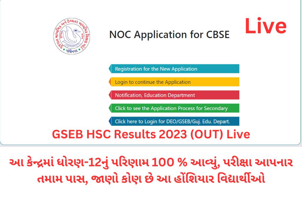 GSEB HSC Results 2023 (OUT) Live: આ કેન્દ્રમાં ધોરણ-12નું 100% પરિણામ આવ્યું છે
