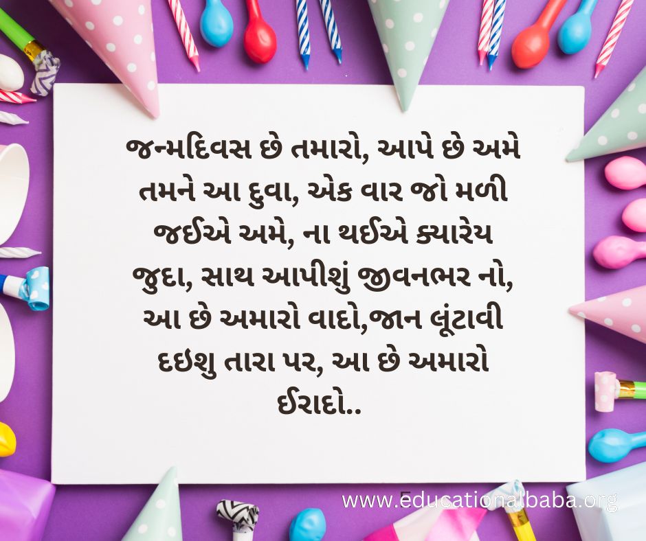 Happy Birthday Wishes in Gujarati [Text] 2023 જન્મદિવસની હાર્દિક શુભકામનાઓ સંદેશ