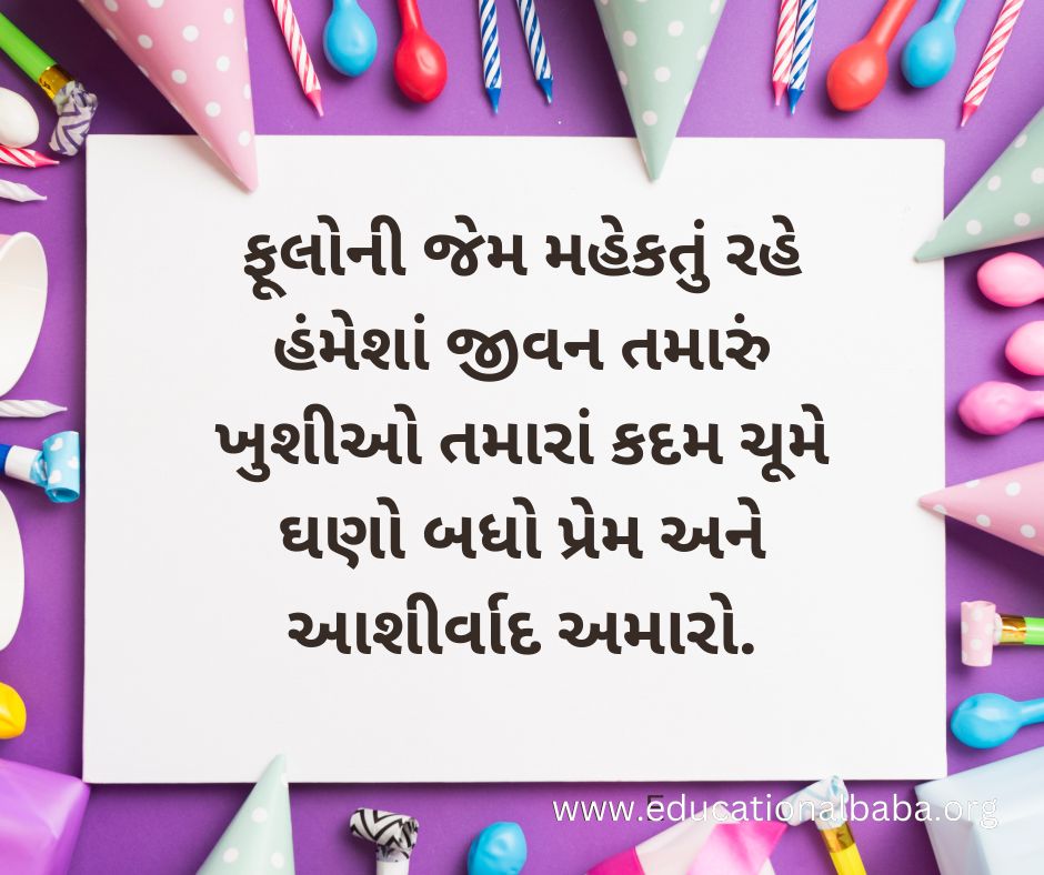 Happy Birthday Wishes in Gujarati [Text] 2023 જન્મદિવસની હાર્દિક શુભકામનાઓ સંદેશ