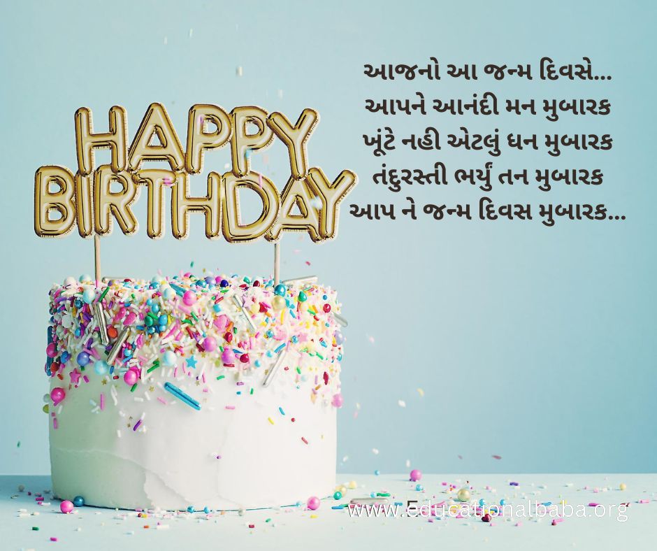 Happy Birthday Wishes in Gujarati [Text] 2023 જન્મદિવસની હાર્દિક શુભકામનાઓ સંદેશ