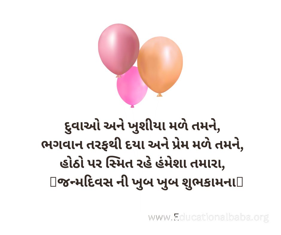 Happy Birthday Wishes in Gujarati [Text] 2023 જન્મદિવસની હાર્દિક શુભકામનાઓ સંદેશ