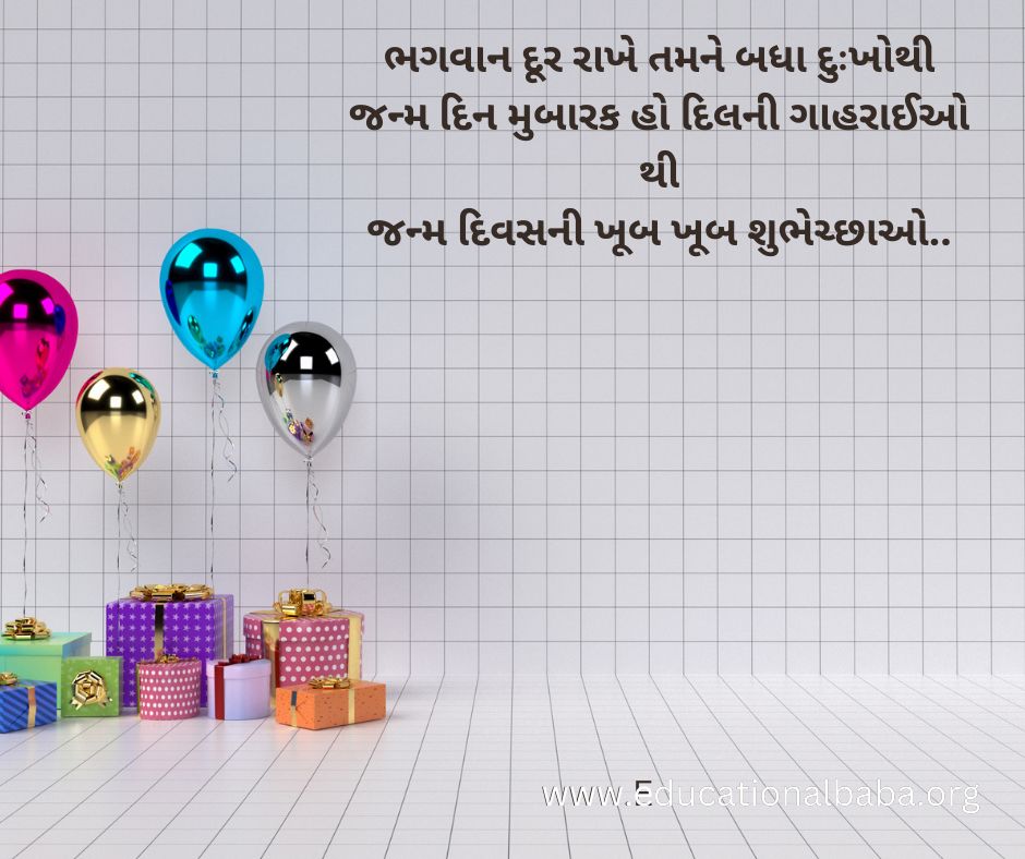 Happy Birthday Wishes in Gujarati [Text] 2023 જન્મદિવસની હાર્દિક શુભકામનાઓ સંદેશ