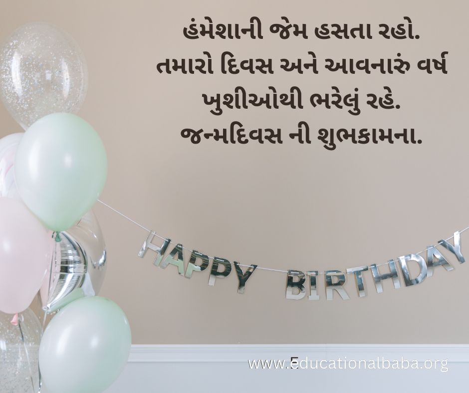 Happy Birthday Wishes in Gujarati [Text] 2023 જન્મદિવસની હાર્દિક શુભકામનાઓ સંદેશ