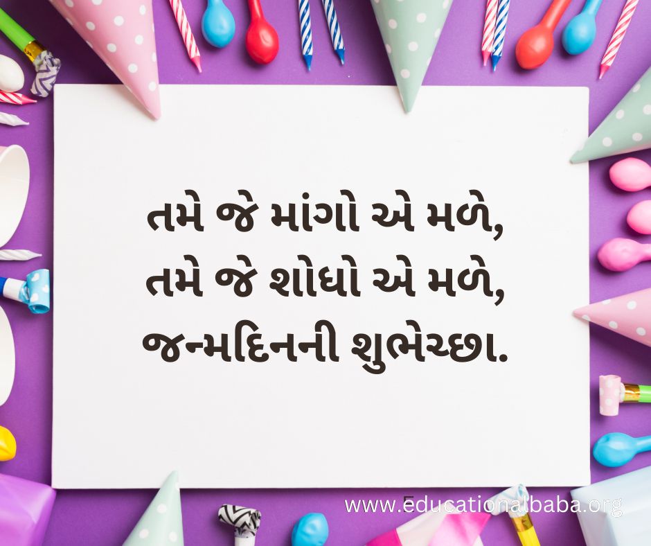 Happy Birthday Wishes in Gujarati [Text] 2023 જન્મદિવસની હાર્દિક શુભકામનાઓ સંદેશ