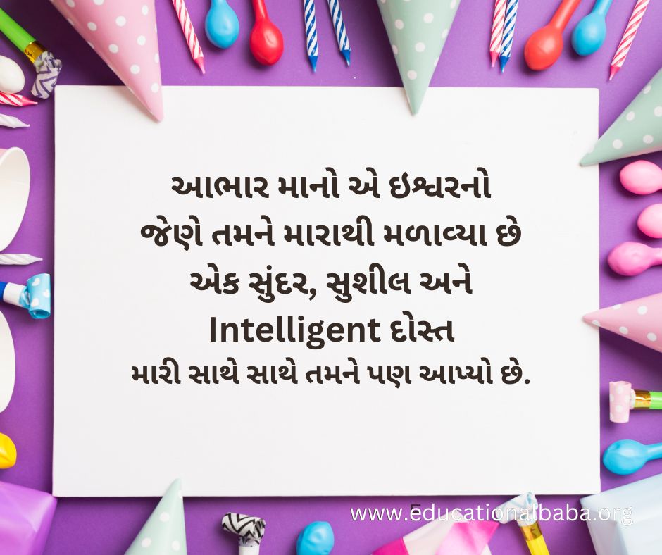 Happy Birthday Wishes in Gujarati [Text] 2023 જન્મદિવસની હાર્દિક શુભકામનાઓ સંદેશ
