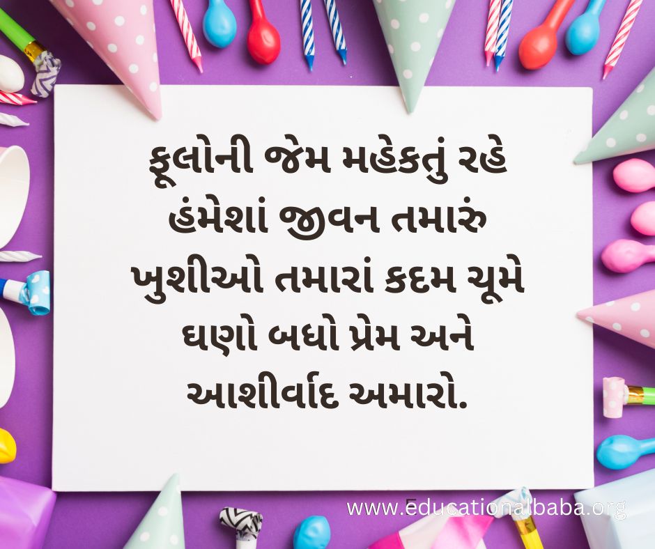 Happy Birthday Wishes in Gujarati [Text] 2023 જન્મદિવસની હાર્દિક શુભકામનાઓ સંદેશ