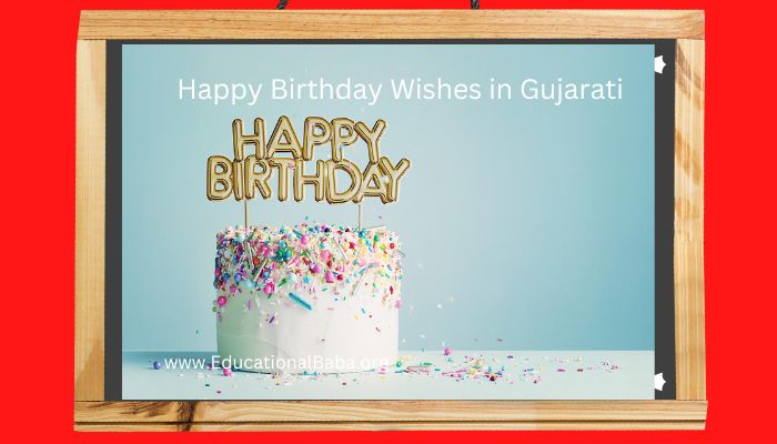 Happy Birthday Wishes in Gujarati [Text] 2023 જન્મદિવસની હાર્દિક શુભકામનાઓ સંદેશ