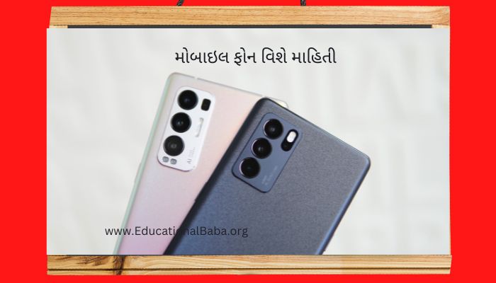 મોબાઇલ ફોન વિશે માહિતી Information about Mobile Phones