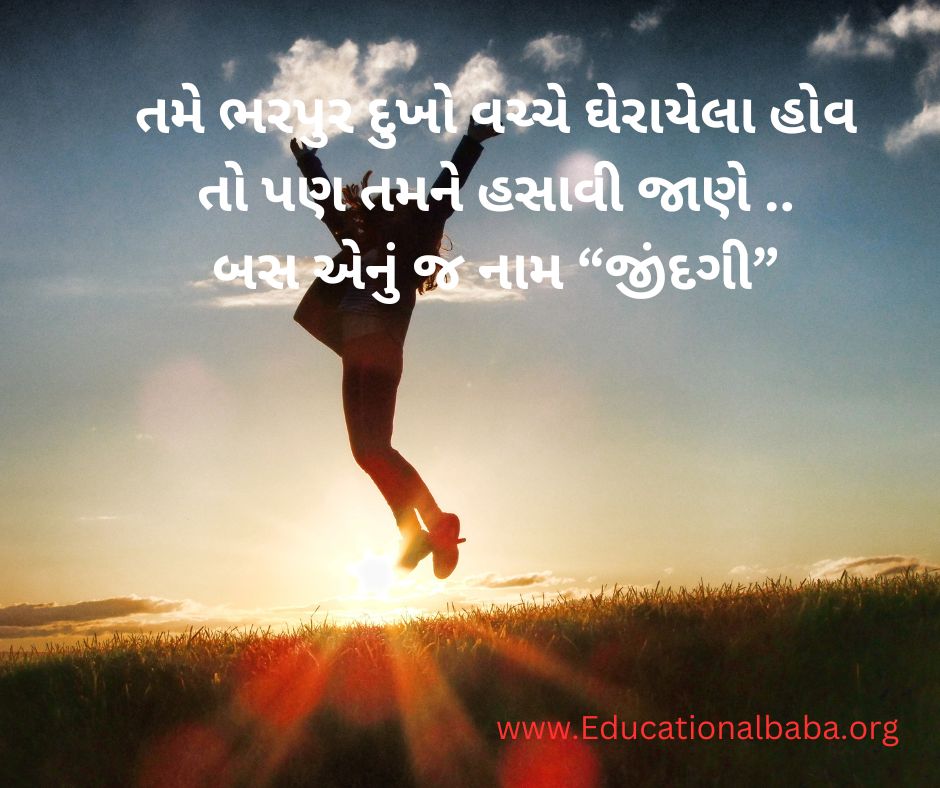 [BEST] 65+ Life Quotes in Gujarati Text and Images લાઈફ ક્વોટ્સ ગુજરાતી