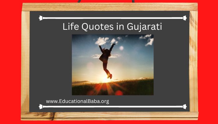 [BEST] 65+ Life Quotes in Gujarati Text and Images લાઈફ ક્વોટ્સ ગુજરાતી