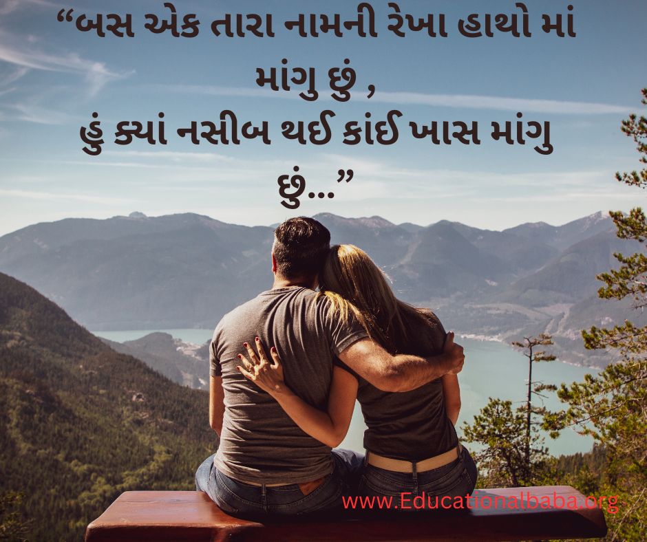 Love Quotes in Gujarati [2023] લવ ક્વોટ્સ ગુજરાતી Love Shayari