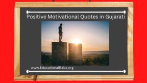 69+ Positive Motivational Quotes in Gujarati સકારાત્મક મોટીવેશનલ સુવિચાર
