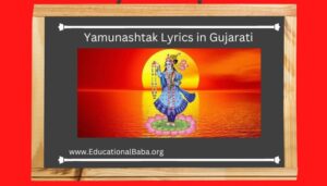 Yamunashtak Lyrics in Gujarati યમુનાષ્ટકના લિરિક્સ ઇન ગુજરાતી