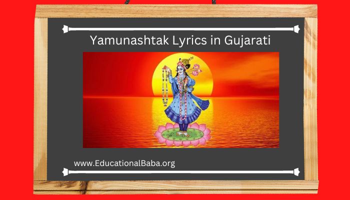 Yamunashtak Lyrics in Gujarati યમુનાષ્ટકના લિરિક્સ ઇન ગુજરાતી