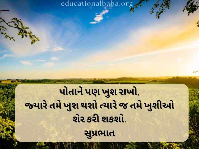 Good Morning Images in Gujarati (ગુડ મોર્નિંગ ઈમેજીસ)