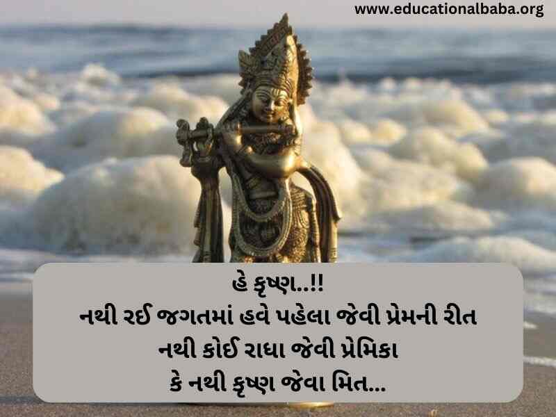 Krishna Quotes in Gujarati (કૃષ્ણ ના કોટ્સ ગુજરાતી)