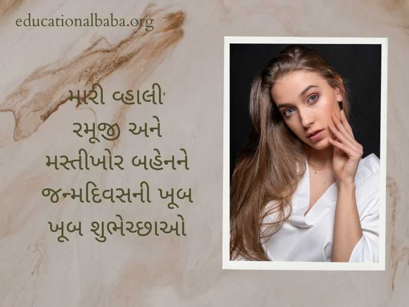 Birthday Wishes for Sister in Gujarati (બહેન ને જન્મદિવસની શુભેચ્છાઓ)