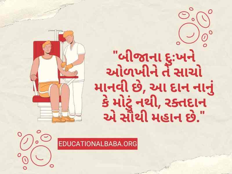 Raktadan Mahadan Shayari in Gujarati (રક્તદાન મહાદાન શાયરી)