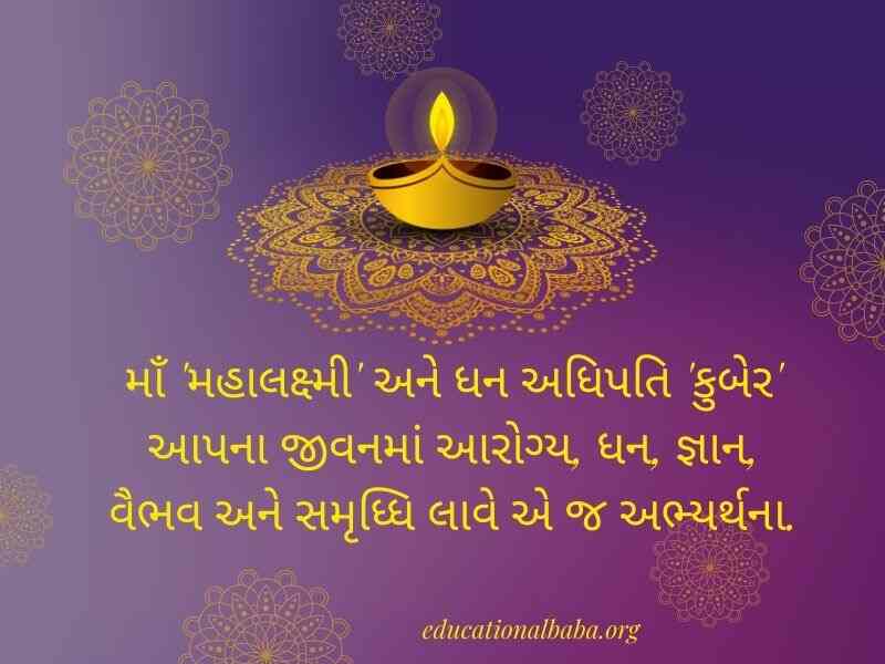 Dhanteras Wishes in Gujarati (ધનતેરસ ની શુભેચ્છાઓ સહ શુભકામના સંદેશ)