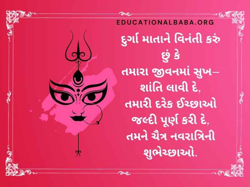Chaitra Navratri Wishes in Gujarati (ચૈત્ર નવરાત્રીની શુભેચ્છાઓ)