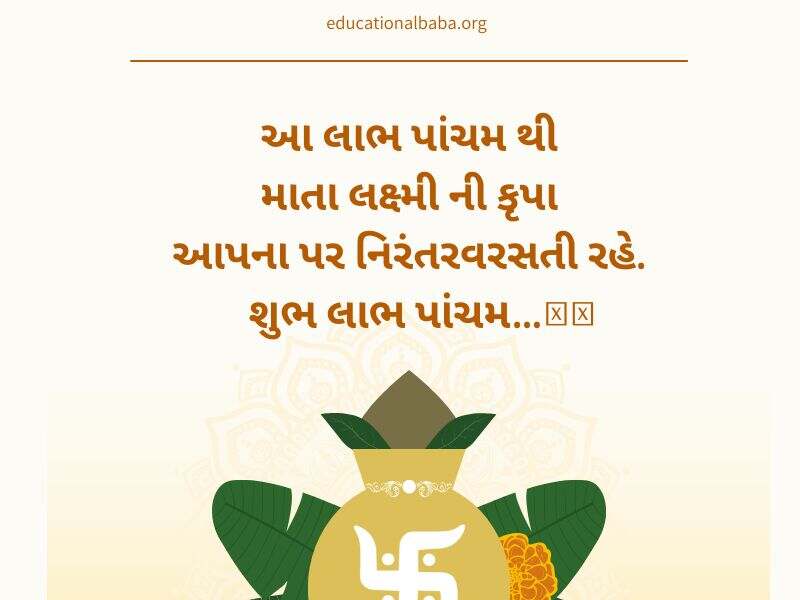 લાભ પાંચમની શુભેચ્છાઓ સહ શુભકામના સંદેશાઓ Labh Pancham Wishes in Gujarati