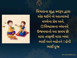 Bhai Dooj Wishes in Gujarati (ભાઈ દૂજની શુભેચ્છાઓ)