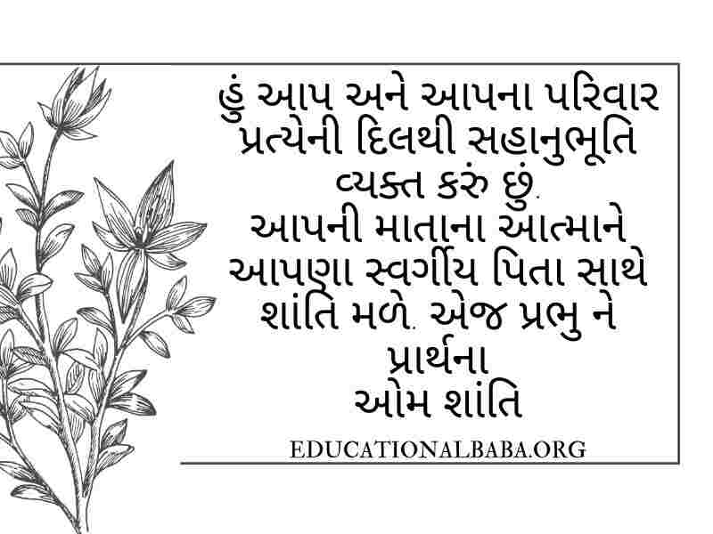RIP Quotes in Gujarati શ્રદ્ધાંજલિ સંદેશ