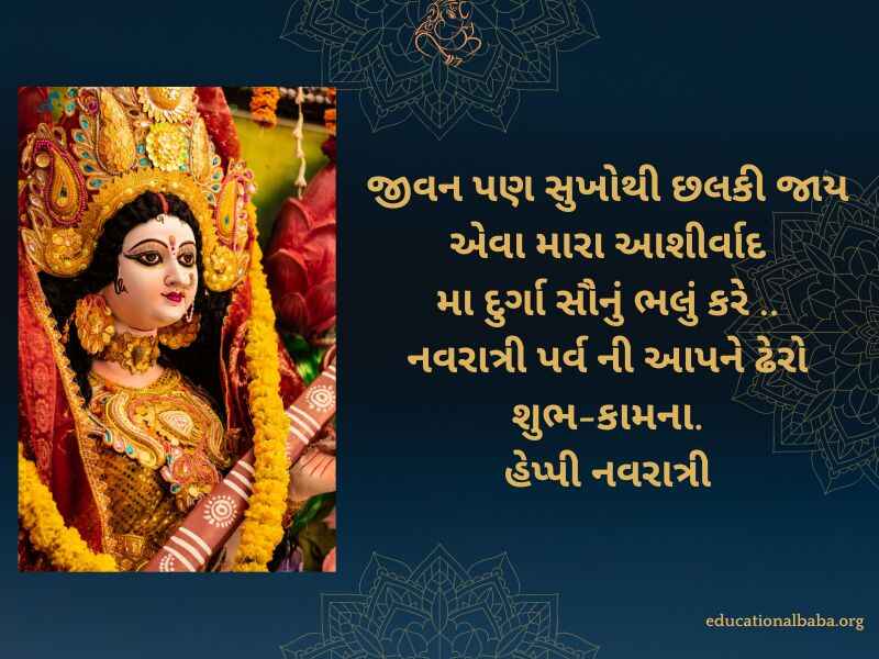 નવરાત્રી શુભેચ્છા સંદેશ Navratri Quotes in Gujarati (નવરાત્રી સ્ટેટસ)