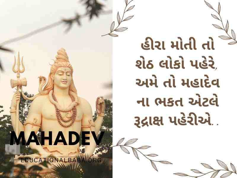 Mahadev Quotes in Gujarati સોમવાર શુભ સવાર શિવ પાર્વતી ઇમેજીસ